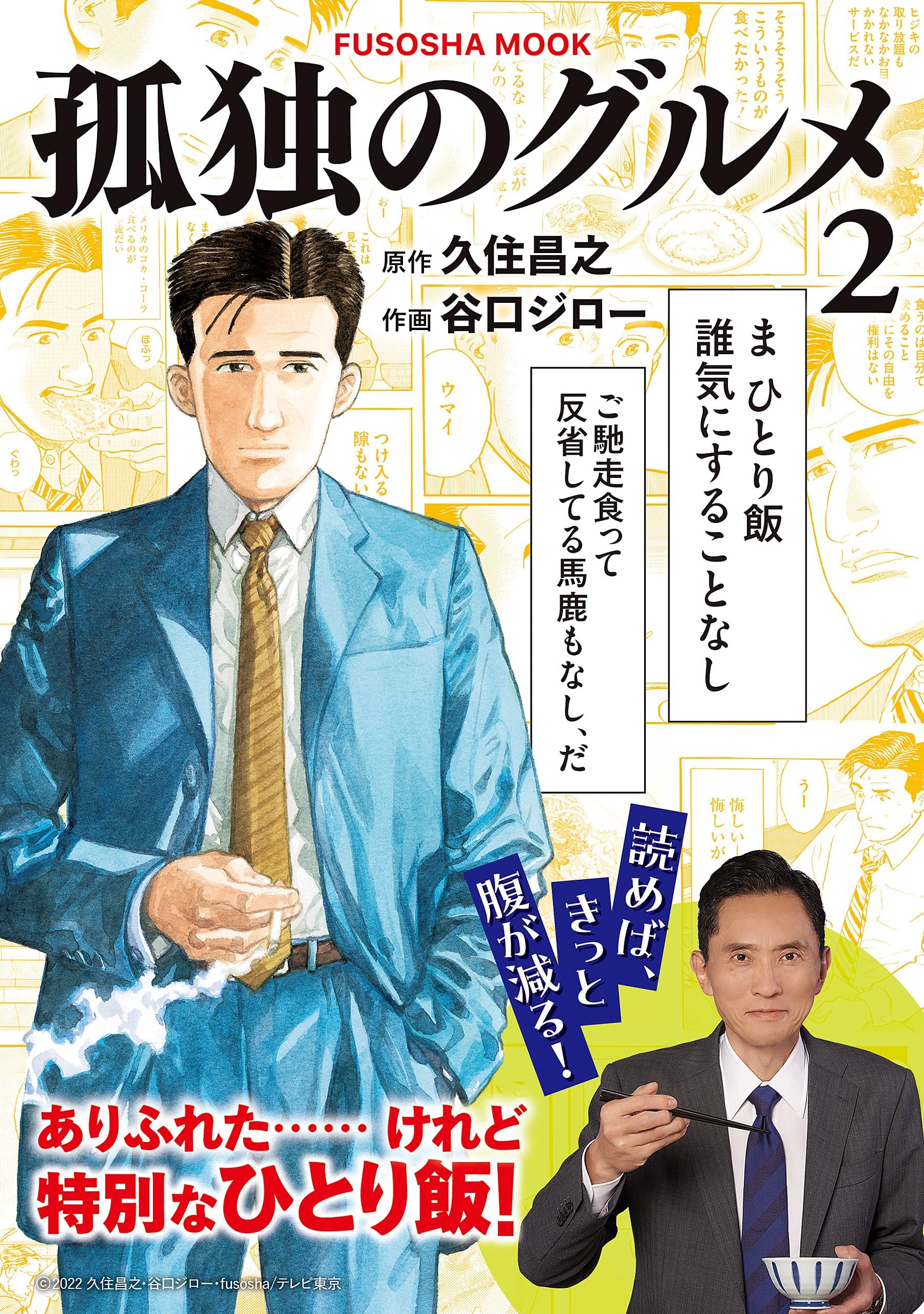 孤独のグルメ2 (扶桑社ムック) | 久住昌之 |本 | 通販 | Amazon